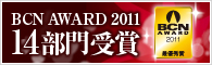 �����ͤ����Ф�ơ�14����ǥ�����No.1����BCN AWARD 2011�׼���
