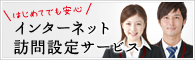 インターネット訪問設定サービス