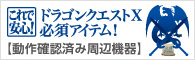 ドラゴンクエストX 必須アイテム!