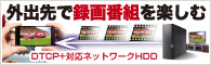 自宅に録りためたお気に入りの録画番組を外出先でスマホで楽しめる“DTCP+”対応NAS今夏登場。
