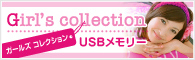 Girls Collection USBメモリー