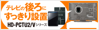 HD-PCTU2/Vシリーズ