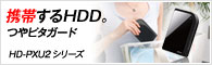 HD-PXU2���꡼��
