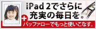 iPad 2�ǽ��¤������򡡥ץ饹�Хåե������Ǥ�äȻȤ����ʤ�