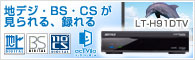 LT-H91DTV