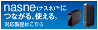 ���ˡ���nasne(�ʥ���)&trade;�б�����