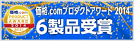 価格.comプロダクトアワード 2012