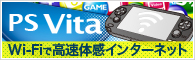 PS Vita Wi-Fiで高速体感インターネット
