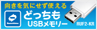 向きを気にせず使えるどっちもUSBメモリー RUF2-KRシリーズ