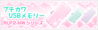 RUF2-NW���꡼��