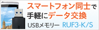 スマートフォン同士で手軽にデータ交換 RUF3-K/Sシリーズ
