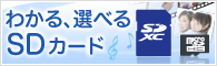 わかる、選べるSDカード