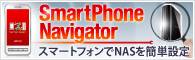 SmartPhone Navigator スマートフォンでNASを簡単設定