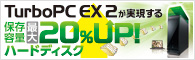 ファイル転送効率化ソフトウェアTurboPC EX2が実現する 保存容量最大20%UP!ハードディスク