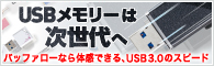 USBメモリーは次世代へ バッファローなら体感できるUSB3.0のスピード