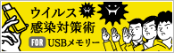 ウイルス感染からUSBメモリーとパソコンを守る