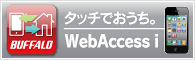 iPhone・iPod Touch・iPad用アプリケーション Web Access i