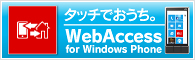 Windows Phone用アプリケーション Web Access for Windows Phone