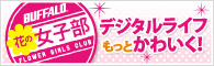 花の女子部
