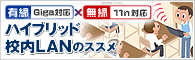 ハイブリッド校内LANのススメ