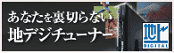 地デジチューナー