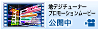地デジプロモーションムービー