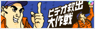 ビデオ救出大作戦