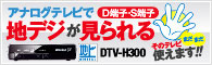 DTV-H300