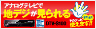 DTV-S100