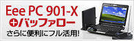 �Хåե������μ��յ����Eee PC 901-X��ѥ���å�