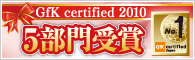 GfK Certified 2010受賞