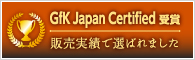 GfK Certified受賞