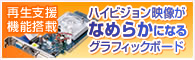 ハイビジョン映像がなめらかになるグラフィックボード