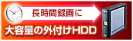長時間録画に大容量の外付けHDD