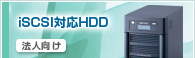 �ϡ��ɥǥ�������ˡ���͸������ʡ�iSCSI�б�HDD��˥塼