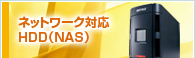 ネットワーク対応HDD(NAS)メニュー