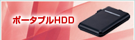�ݡ����֥�HDD