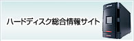 メモリ総合情報サイト