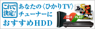 ���ʤ��ΡҤҤ���TV�ӥ��塼�ʡ��ˤ�������HDD