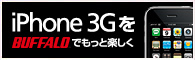 iPhone 3G��BUFFALO�Ǥ�äȳڤ���