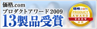 価格.comプロダクトアワード2009受賞