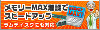 メモリーMAX増設でスピードアップ ラムディスクにも対応