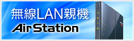 無線LAN親機