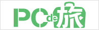 PC de 旅