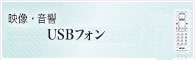USB�ե���/�磻��쥹�ե���