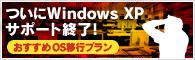 WindowsXPサポート終了の前に。バッファローの提案するOS移行プラン