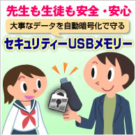 セキュリティーUSBメモリー特集へ