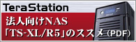 法人向けNAS 「TS-XL/R5」のススメ(PDF)