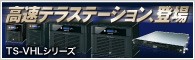 高速テラステーション登場