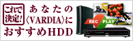 ���ʤ��Ρ�VARDIA�Ӥˤ�������HDD